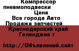 Компрессор пневмоподвески Bentley Continental GT › Цена ­ 20 000 - Все города Авто » Продажа запчастей   . Краснодарский край,Геленджик г.